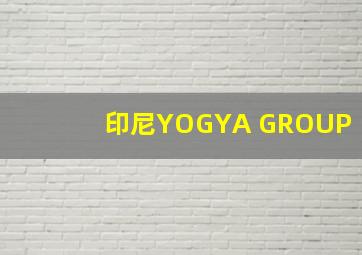 印尼YOGYA GROUP